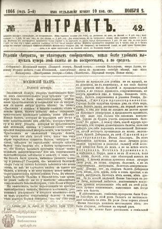 АНТРАКТ. 1866. №42 (ноябрь)