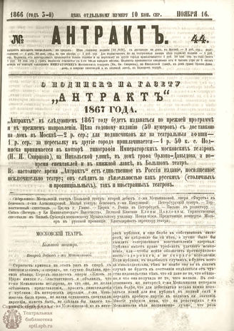 АНТРАКТ. 1866. №44 (ноябрь)