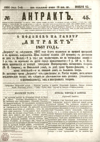 АНТРАКТ. 1866. №45 (ноябрь)