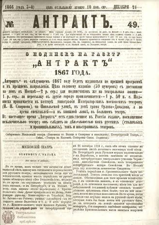 АНТРАКТ. 1866. №49 (декабрь)
