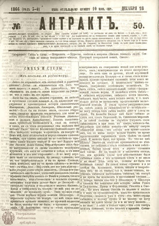 АНТРАКТ. 1866. №50 (декабрь)