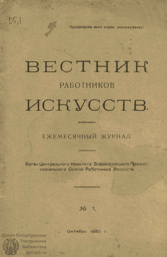 ВЕСТНИК РАБОТНИКОВ ИСКУССТВА. 1920. №1 (октябрь)