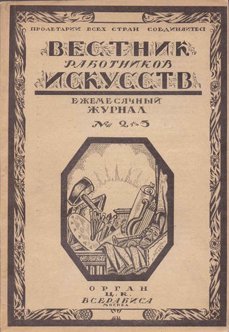 ВЕСТНИК РАБОТНИКОВ ИСКУССТВА. 1920
