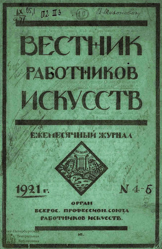 ВЕСТНИК РАБОТНИКОВ ИСКУССТВА. 1921