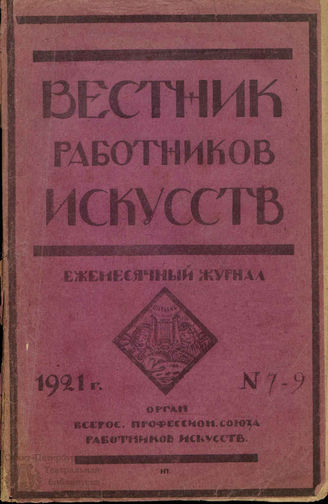 ВЕСТНИК РАБОТНИКОВ ИСКУССТВА. 1921. №7-9 (апрель–июнь)