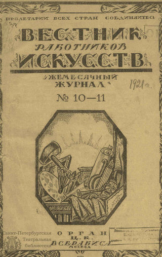 ВЕСТНИК РАБОТНИКОВ ИСКУССТВА. 1921. №10-11 (июль–август)