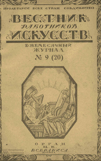 ВЕСТНИК РАБОТНИКОВ ИСКУССТВА. 1923. №9 (20) (ноябрь)