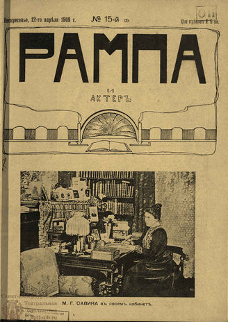 РАМПА И АКТЁР. 1909. №15 (2) (12 апр.)