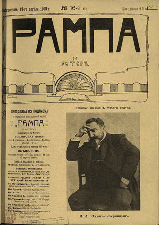 РАМПА И АКТЁР. 1909. №16 (3) (19 апр.)