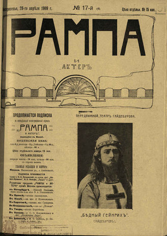 РАМПА И АКТЁР. 1909. №17 (4) (26 апр.)