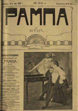 РАМПА И АКТЁР. 1909. №19 (6) (10 мая)