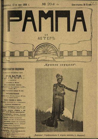 РАМПА И АКТЁР. 1909. №20 (7) (17 мая)