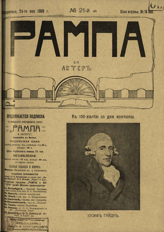 РАМПА И АКТЁР. 1909. №21 (8) (24 мая)