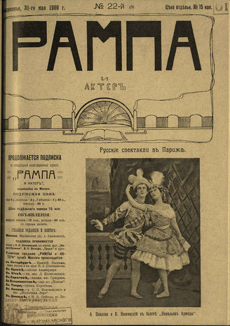 РАМПА И АКТЁР. 1909. №22 (9) (31 мая)