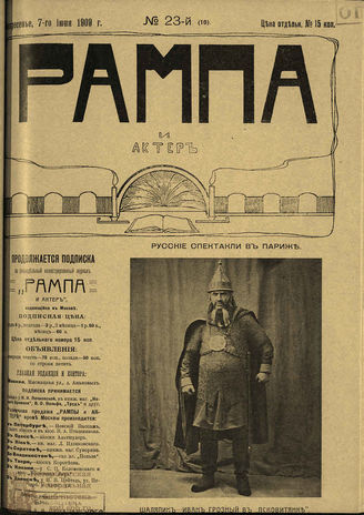 РАМПА И АКТЁР. 1909. №23 (10) (7 июня)