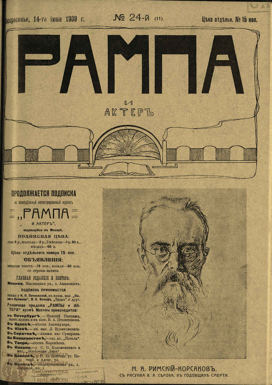 Театральная Электронная библиотека | РАМПА И АКТЁР. 1909. №24 (11) (14 июня)