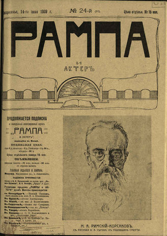 РАМПА И АКТЁР. 1909. №24 (11) (14 июня)