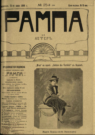 РАМПА И АКТЁР. 1909. №25 (12) (21 июня)