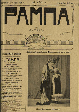 РАМПА И АКТЁР. 1909. №28 (15) (12 июля)