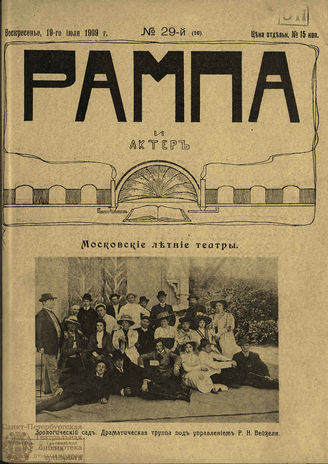 РАМПА И АКТЁР. 1909. №29 (16) (19 июля)