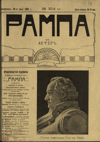РАМПА И АКТЁР. 1909. №30 (17) (26 июля)
