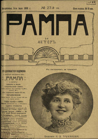 РАМПА И АКТЁР. 1909. №27 (14) (5 июля)