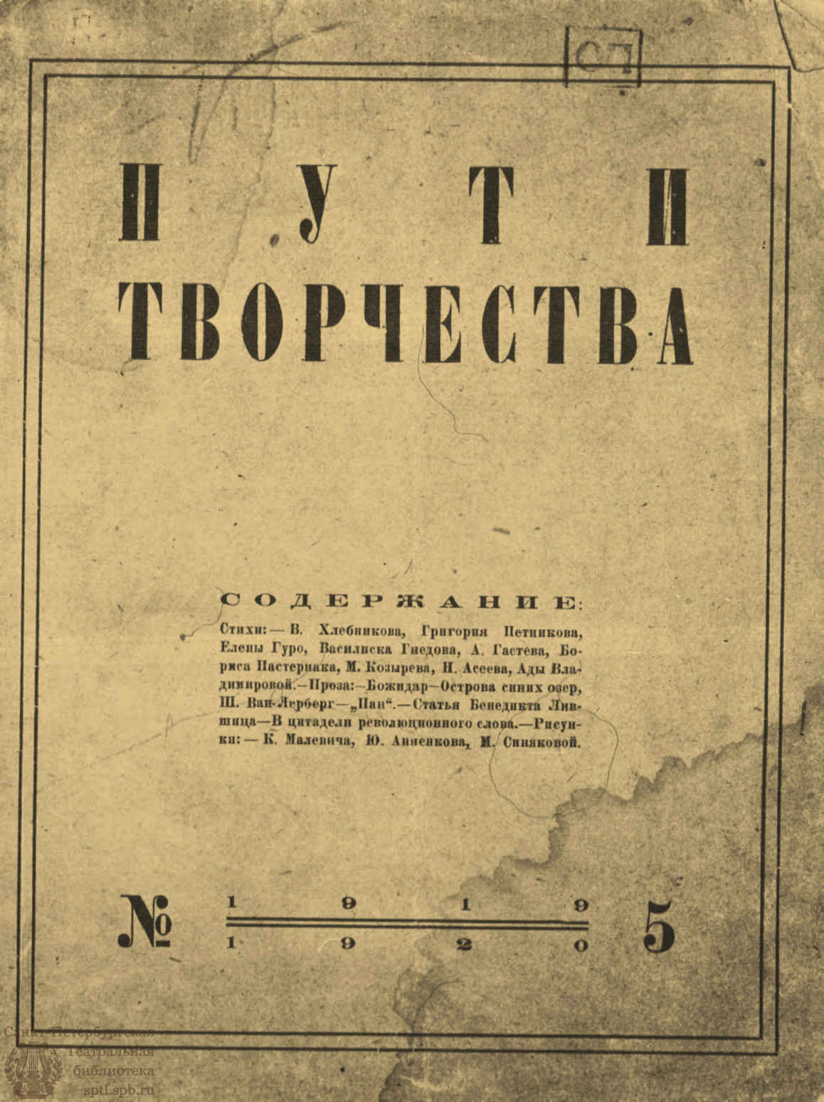 Театральная Электронная библиотека | ПУТИ ТВОРЧЕСТВА. 1919