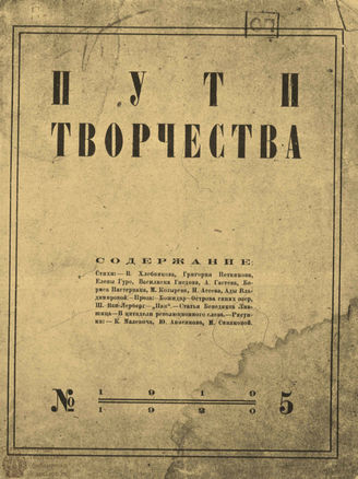 ПУТИ ТВОРЧЕСТВА. 1919