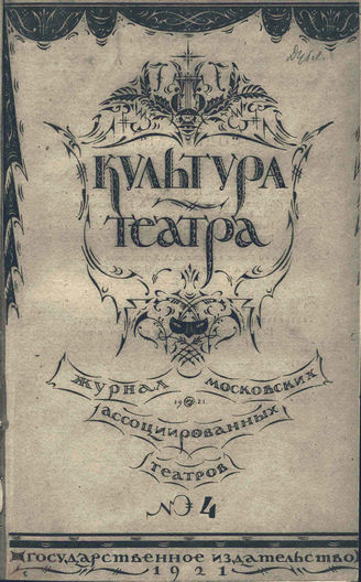 КУЛЬТУРА ТЕАТРА. 1921. №4 (5 апреля)