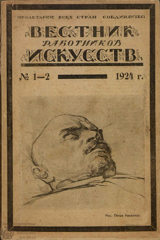 ВЕСТНИК РАБОТНИКОВ ИСКУССТВА. 1924