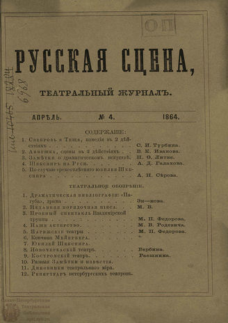РУССКАЯ СЦЕНА. 1864. Том 2. №4