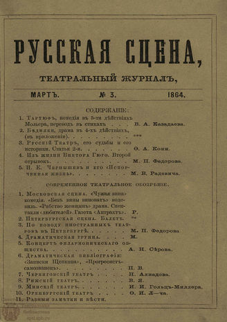 РУССКАЯ СЦЕНА. 1864. Том 2. №3