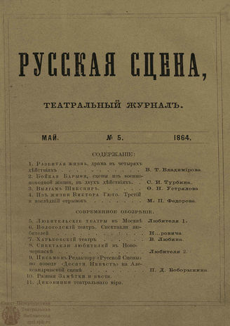 РУССКАЯ СЦЕНА. 1864. Том 3. №5