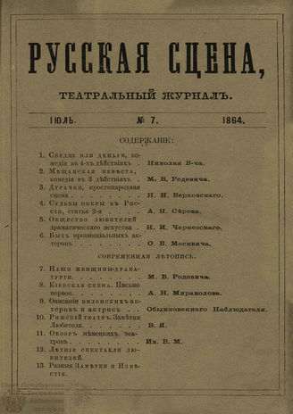 РУССКАЯ СЦЕНА. 1864. Том 4. №7