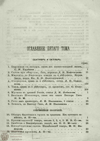 РУССКАЯ СЦЕНА. 1864. Оглавление тома 5