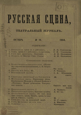 РУССКАЯ СЦЕНА. 1864. Том 5. №10