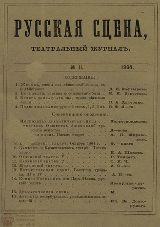 РУССКАЯ СЦЕНА. 1864. Том 6. №11