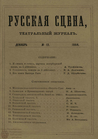РУССКАЯ СЦЕНА. 1864. Том 6. №12