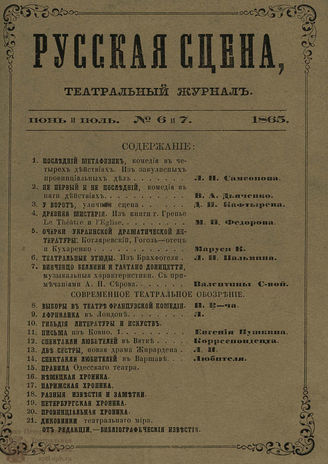 РУССКАЯ СЦЕНА. 1865. №6-7