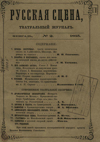 РУССКАЯ СЦЕНА. 1865. №2