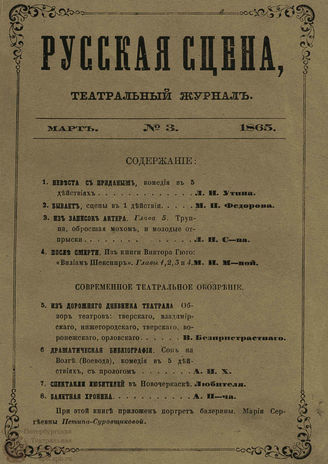 РУССКАЯ СЦЕНА. 1865. №3