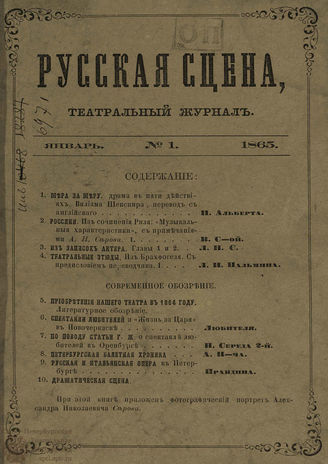 РУССКАЯ СЦЕНА. 1865. №1