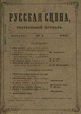 РУССКАЯ СЦЕНА. 1865