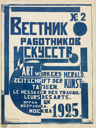 ВЕСТНИК РАБОТНИКОВ ИСКУССТВА. 1920–1926