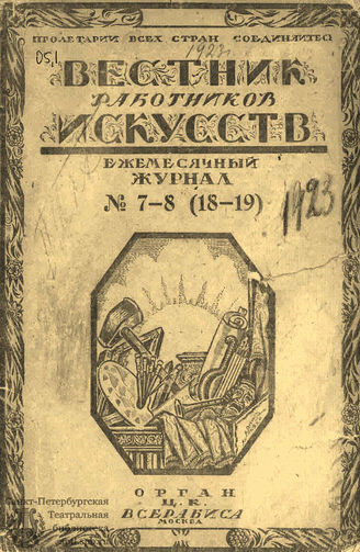 ВЕСТНИК РАБОТНИКОВ ИСКУССТВА. 1923. №7-8 (18-19) (март–апрель)