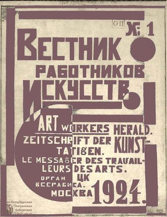 ВЕСТНИК РАБОТНИКОВ ИСКУССТВА. 1924. №1 (23) (ноябрь)