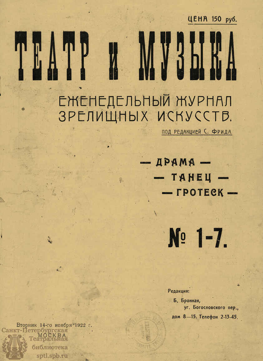 ТЕАТР И МУЗЫКА. 1922. №1–7 (14 нояб.) - Театральная Электронная библиотека