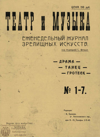 ТЕАТР И МУЗЫКА. 1922–1923