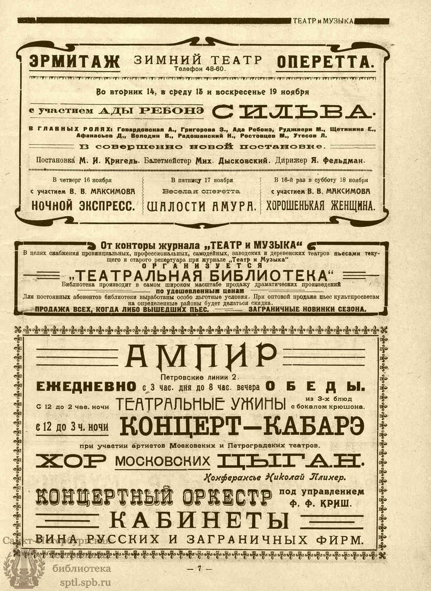 Театральная Электронная библиотека | ТЕАТР И МУЗЫКА. 1922. №1–7 (14 нояб.)