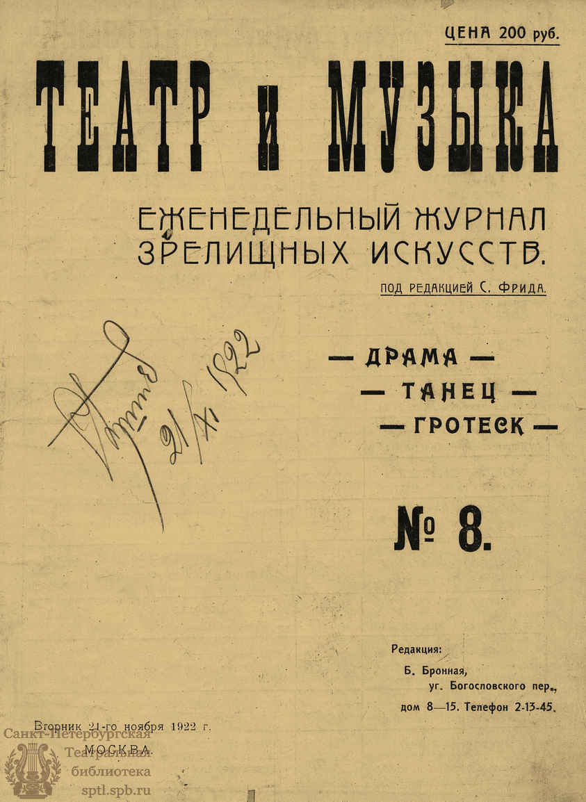 Театральная Электронная библиотека | ТЕАТР И МУЗЫКА. 1922. №8 (21 нояб.)